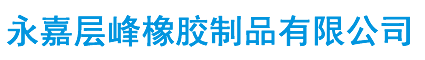 永嘉层峰橡胶制品有限公司